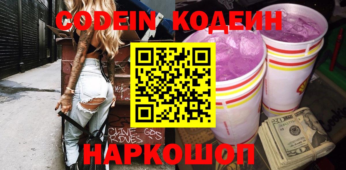Кодеин Purple Drank  Вход с VPN  Феодосия 